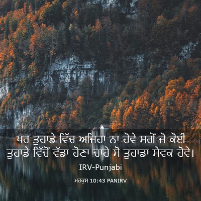 Picture 03 - ਮਰਕੁਸ 10:43 PANIRV - ਪਰ ਤੁਹਾਡੇ ਵਿੱਚ - Bible Verse Picture