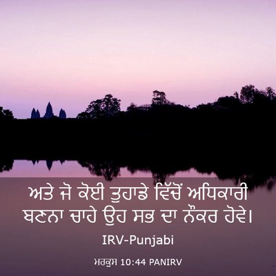 Picture 03 - ਮਰਕੁਸ 10:44 PANIRV - ਅਤੇ ਜੋ ਕੋਈ ਤੁਹਾਡੇ - Bible Verse Picture