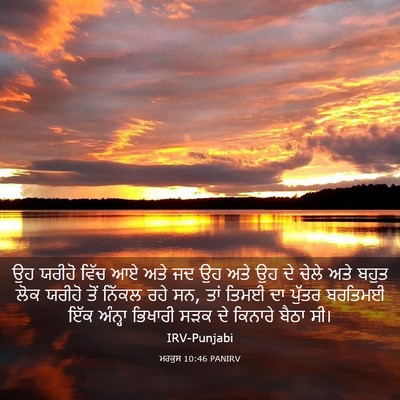Picture 03 - ਮਰਕੁਸ 10:46 PANIRV - ਉਹ ਯਰੀਹੋ ਵਿੱਚ ਆਏ - Bible Verse Picture