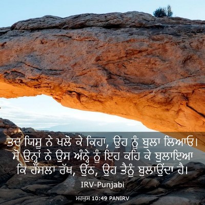 Picture 03 - ਮਰਕੁਸ 10:49 PANIRV - ਤਦ ਯਿਸੂ ਨੇ ਖਲੋ ਕੇ - Bible Verse Picture