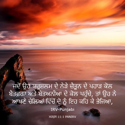 Picture 03 - ਮਰਕੁਸ 11:1 PANIRV - ਜਦੋਂ ਉਹ ਯਰੂਸ਼ਲਮ ਦੇ - Bible Verse Picture