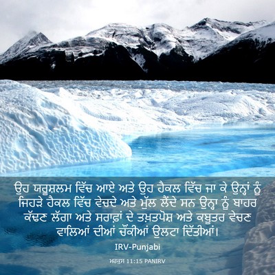 Picture 03 - ਮਰਕੁਸ 11:15 PANIRV - ਉਹ ਯਰੂਸ਼ਲਮ ਵਿੱਚ ਆਏ - Bible Verse Picture