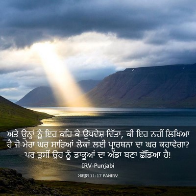 Picture 03 - ਮਰਕੁਸ 11:17 PANIRV - ਅਤੇ ਉਨ੍ਹਾਂ ਨੂੰ ਇਹ - Bible Verse Picture