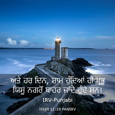 Picture 03 - ਮਰਕੁਸ 11:19 PANIRV - ਅਤੇ ਹਰ ਦਿਨ, ਸ਼ਾਮ - Bible Verse Picture