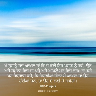 Picture 03 - ਮਰਕੁਸ 11:23 PANIRV - ਮੈਂ ਤੁਹਾਨੂੰ ਸੱਚ - Bible Verse Picture