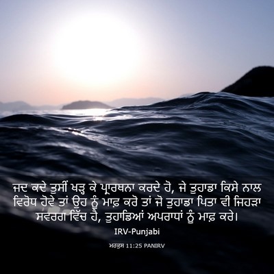 Picture 03 - ਮਰਕੁਸ 11:25 PANIRV - ਜਦ ਕਦੇ ਤੁਸੀਂ ਖੜ੍ਹ - Bible Verse Picture