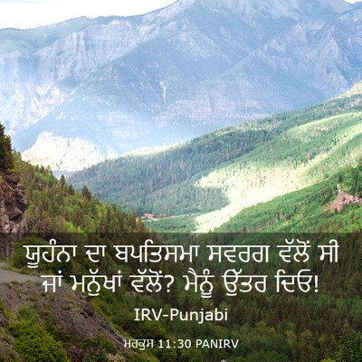 Picture 03 - ਮਰਕੁਸ 11:30 PANIRV - ਯੂਹੰਨਾ ਦਾ ਬਪਤਿਸਮਾ - Bible Verse Picture