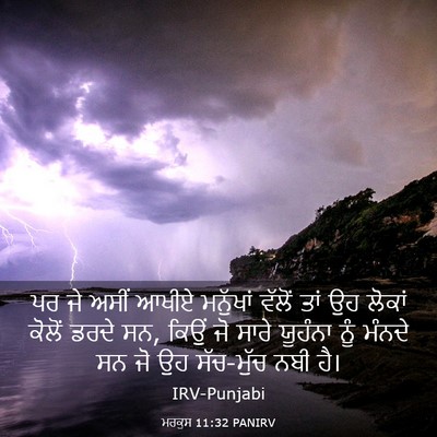 Picture 03 - ਮਰਕੁਸ 11:32 PANIRV - ਪਰ ਜੇ ਅਸੀਂ ਆਖੀਏ - Bible Verse Picture