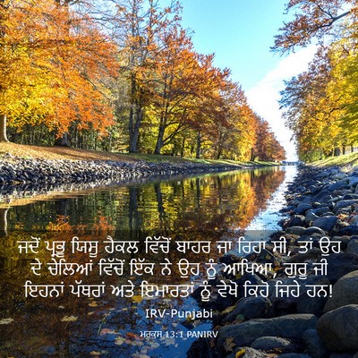 Picture 03 - ਮਰਕੁਸ 13:1 PANIRV - ਜਦੋਂ ਪ੍ਰਭੂ ਯਿਸੂ - Bible Verse Picture