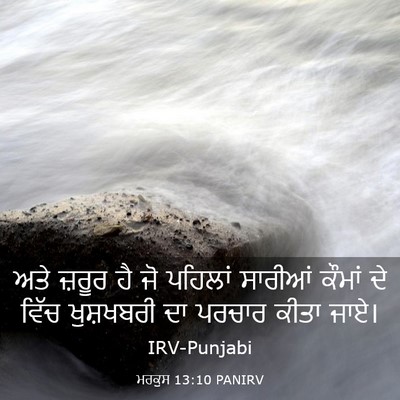 Picture 03 - ਮਰਕੁਸ 13:10 PANIRV - ਅਤੇ ਜ਼ਰੂਰ ਹੈ ਜੋ - Bible Verse Picture