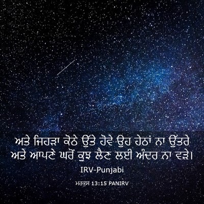 Picture 03 - ਮਰਕੁਸ 13:15 PANIRV - ਅਤੇ ਜਿਹੜਾ ਕੋਠੇ - Bible Verse Picture
