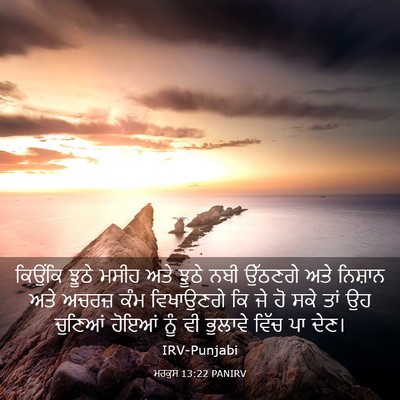 Picture 03 - ਮਰਕੁਸ 13:22 PANIRV - ਕਿਉਂਕਿ ਝੂਠੇ ਮਸੀਹ - Bible Verse Picture