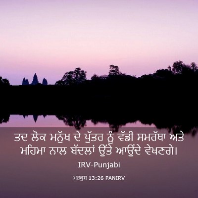 Picture 03 - ਮਰਕੁਸ 13:26 PANIRV - ਤਦ ਲੋਕ ਮਨੁੱਖ ਦੇ - Bible Verse Picture