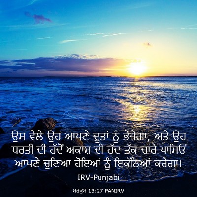 Picture 03 - ਮਰਕੁਸ 13:27 PANIRV - ਉਸ ਵੇਲੇ ਉਹ ਆਪਣੇ - Bible Verse Picture