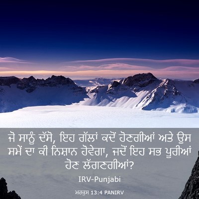 Picture 03 - ਮਰਕੁਸ 13:4 PANIRV - ਜੋ ਸਾਨੂੰ ਦੱਸੋ, ਇਹ - Bible Verse Picture