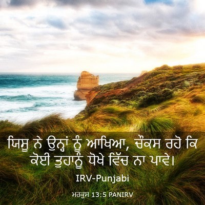 Picture 03 - ਮਰਕੁਸ 13:5 PANIRV - ਯਿਸੂ ਨੇ ਉਨ੍ਹਾਂ ਨੂੰ - Bible Verse Picture