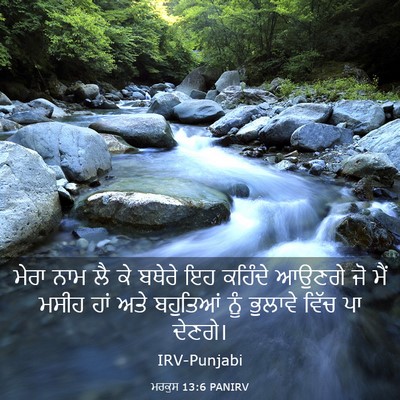 Picture 03 - ਮਰਕੁਸ 13:6 PANIRV - ਮੇਰਾ ਨਾਮ ਲੈ ਕੇ - Bible Verse Picture