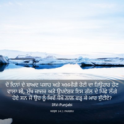 Picture 03 - ਮਰਕੁਸ 14:1 PANIRV - ਦੋ ਦਿਨਾਂ ਦੇ ਬਾਅਦ - Bible Verse Picture