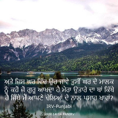 Picture 03 - ਮਰਕੁਸ 14:14 PANIRV - ਅਤੇ ਜਿਸ ਘਰ ਵਿੱਚ ਉਹ - Bible Verse Picture