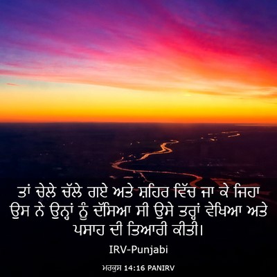 Picture 03 - ਮਰਕੁਸ 14:16 PANIRV - ਤਾਂ ਚੇਲੇ ਚੱਲੇ ਗਏ - Bible Verse Picture
