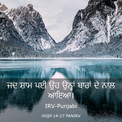 Picture 03 - ਮਰਕੁਸ 14:17 PANIRV - ਜਦ ਸ਼ਾਮ ਪਈ ਉਹ - Bible Verse Picture