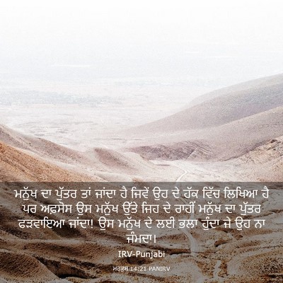 Picture 03 - ਮਰਕੁਸ 14:21 PANIRV - ਮਨੁੱਖ ਦਾ ਪੁੱਤਰ ਤਾਂ - Bible Verse Picture