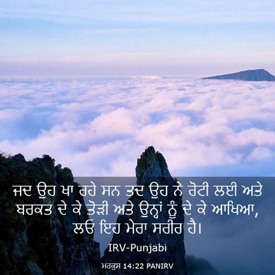 Picture 03 - ਮਰਕੁਸ 14:22 PANIRV - ਜਦ ਉਹ ਖਾ ਰਹੇ ਸਨ ਤਦ - Bible Verse Picture