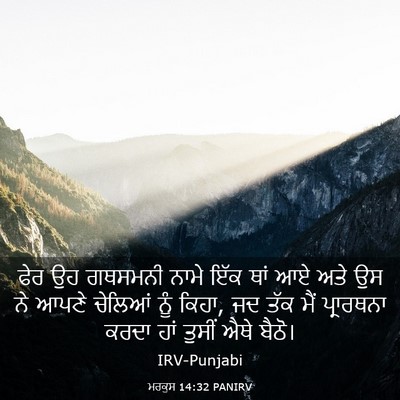Picture 03 - ਮਰਕੁਸ 14:32 PANIRV - ਫੇਰ ਉਹ ਗਥਸਮਨੀ ਨਾਮੇ - Bible Verse Picture