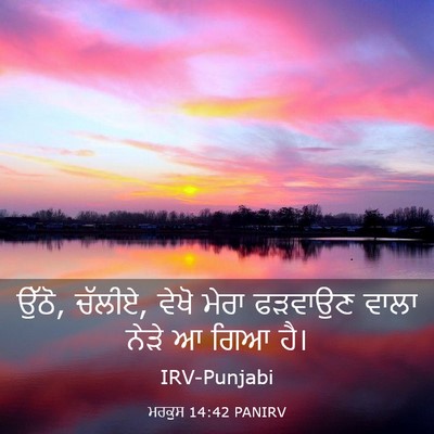 Picture 03 - ਮਰਕੁਸ 14:42 PANIRV - ਉੱਠੋ, ਚੱਲੀਏ, ਵੇਖੋ - Bible Verse Picture