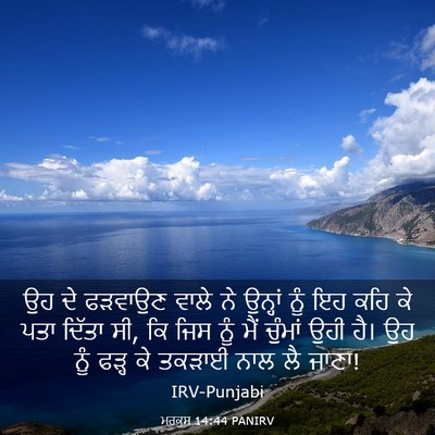 Picture 03 - ਮਰਕੁਸ 14:44 PANIRV - ਉਹ ਦੇ ਫੜਵਾਉਣ ਵਾਲੇ - Bible Verse Picture