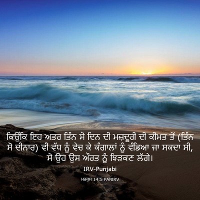 Picture 03 - ਮਰਕੁਸ 14:5 PANIRV - ਕਿਉਂਕਿ ਇਹ ਅਤਰ ਤਿੰਨ - Bible Verse Picture
