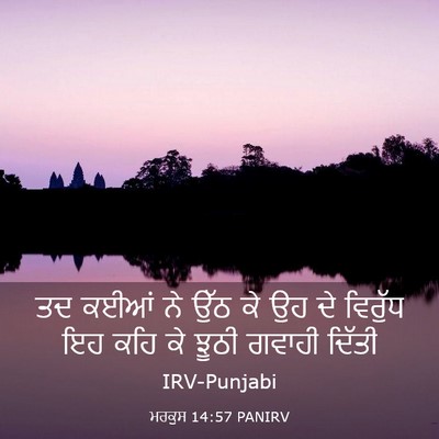 Picture 03 - ਮਰਕੁਸ 14:57 PANIRV - ਤਦ ਕਈਆਂ ਨੇ ਉੱਠ ਕੇ - Bible Verse Picture