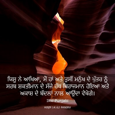 Picture 03 - ਮਰਕੁਸ 14:62 PANIRV - ਯਿਸੂ ਨੇ ਆਖਿਆ, ਮੈਂ - Bible Verse Picture