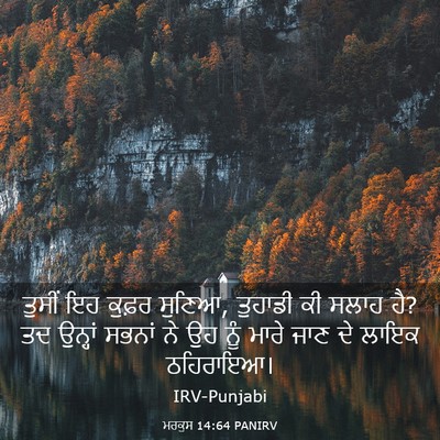 Picture 03 - ਮਰਕੁਸ 14:64 PANIRV - ਤੁਸੀਂ ਇਹ ਕੁਫ਼ਰ - Bible Verse Picture
