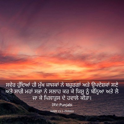Picture 03 - ਮਰਕੁਸ 15:1 PANIRV - ਸਵੇਰ ਹੁੰਦਿਆਂ ਹੀ - Bible Verse Picture