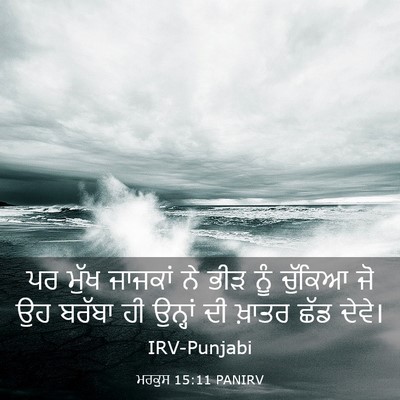 Picture 03 - ਮਰਕੁਸ 15:11 PANIRV - ਪਰ ਮੁੱਖ ਜਾਜਕਾਂ ਨੇ - Bible Verse Picture