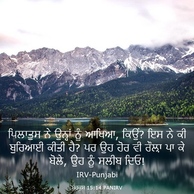Picture 03 - ਮਰਕੁਸ 15:14 PANIRV - ਪਿਲਾਤੁਸ ਨੇ ਉਨ੍ਹਾਂ - Bible Verse Picture