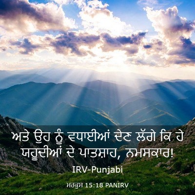 Picture 03 - ਮਰਕੁਸ 15:18 PANIRV - ਅਤੇ ਉਹ ਨੂੰ ਵਧਾਈਆਂ - Bible Verse Picture