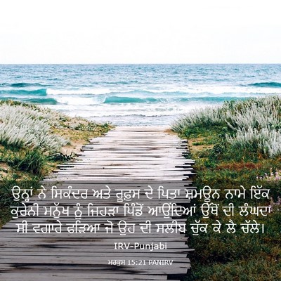 Picture 03 - ਮਰਕੁਸ 15:21 PANIRV - ਉਨ੍ਹਾਂ ਨੇ ਸਿਕੰਦਰ - Bible Verse Picture