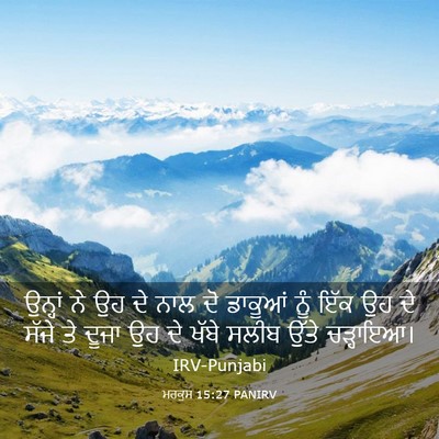 Picture 03 - ਮਰਕੁਸ 15:27 PANIRV - ਉਨ੍ਹਾਂ ਨੇ ਉਹ ਦੇ ਨਾਲ - Bible Verse Picture