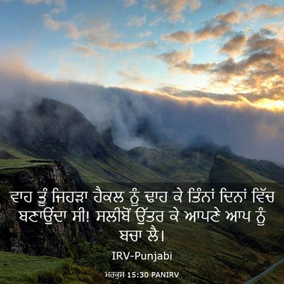 Picture 03 - ਮਰਕੁਸ 15:30 PANIRV - ਵਾਹ ਤੂੰ ਜਿਹੜਾ ਹੈਕਲ - Bible Verse Picture