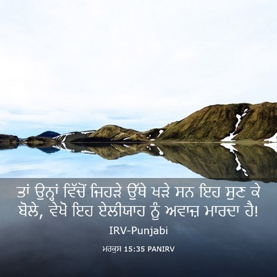 Picture 03 - ਮਰਕੁਸ 15:35 PANIRV - ਤਾਂ ਉਨ੍ਹਾਂ ਵਿੱਚੋਂ - Bible Verse Picture
