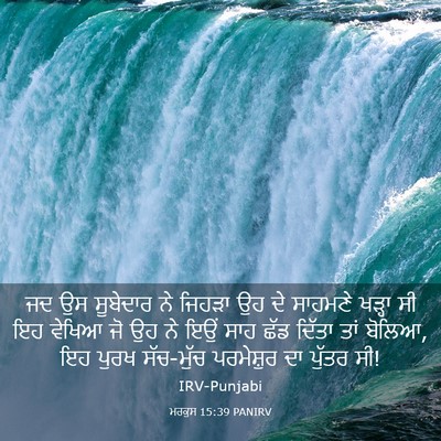 Picture 03 - ਮਰਕੁਸ 15:39 PANIRV - ਜਦ ਉਸ ਸੂਬੇਦਾਰ ਨੇ - Bible Verse Picture