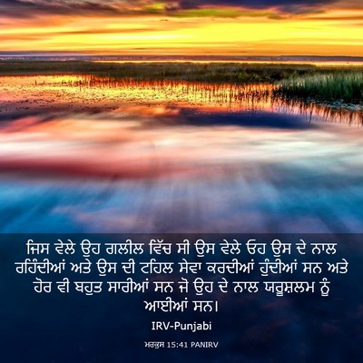 Picture 03 - ਮਰਕੁਸ 15:41 PANIRV - ਜਿਸ ਵੇਲੇ ਉਹ ਗਲੀਲ - Bible Verse Picture