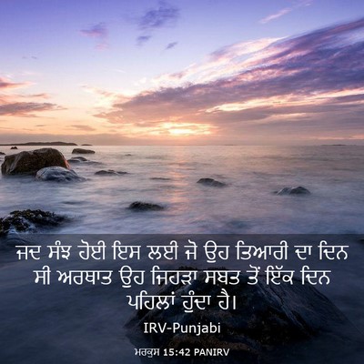Picture 03 - ਮਰਕੁਸ 15:42 PANIRV - ਜਦ ਸੰਝ ਹੋਈ ਇਸ ਲਈ ਜੋ - Bible Verse Picture