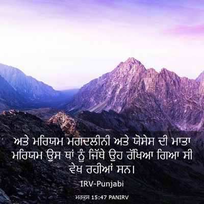 Picture 03 - ਮਰਕੁਸ 15:47 PANIRV - ਅਤੇ ਮਰਿਯਮ ਮਗਦਲੀਨੀ - Bible Verse Picture