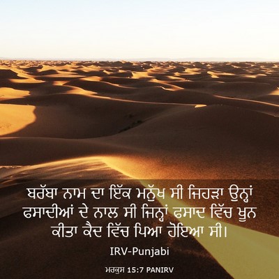 Picture 03 - ਮਰਕੁਸ 15:7 PANIRV - ਬਰੱਬਾ ਨਾਮ ਦਾ ਇੱਕ - Bible Verse Picture