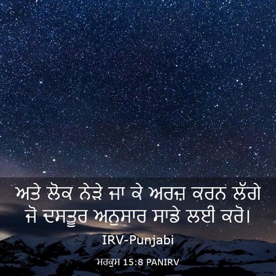 Picture 03 - ਮਰਕੁਸ 15:8 PANIRV - ਅਤੇ ਲੋਕ ਨੇੜੇ ਜਾ ਕੇ - Bible Verse Picture