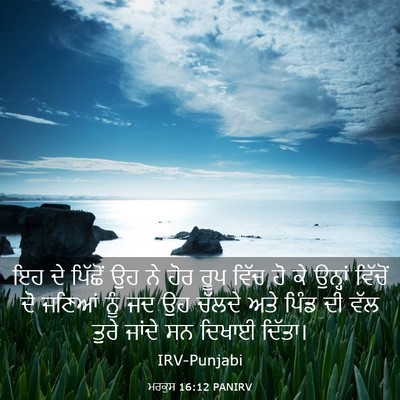 Picture 03 - ਮਰਕੁਸ 16:12 PANIRV - ਇਹ ਦੇ ਪਿੱਛੋਂ ਉਹ ਨੇ - Bible Verse Picture