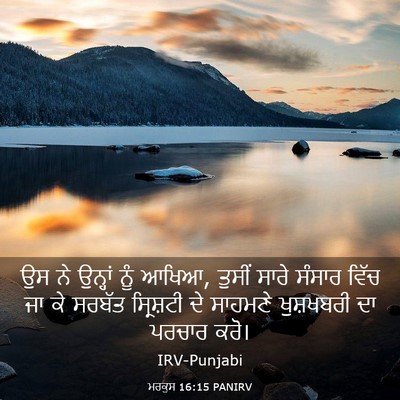 Picture 03 - ਮਰਕੁਸ 16:15 PANIRV - ਉਸ ਨੇ ਉਨ੍ਹਾਂ ਨੂੰ - Bible Verse Picture